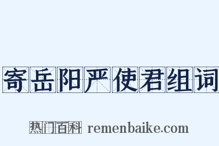 寄岳阳严使君组词是什么意思的图片